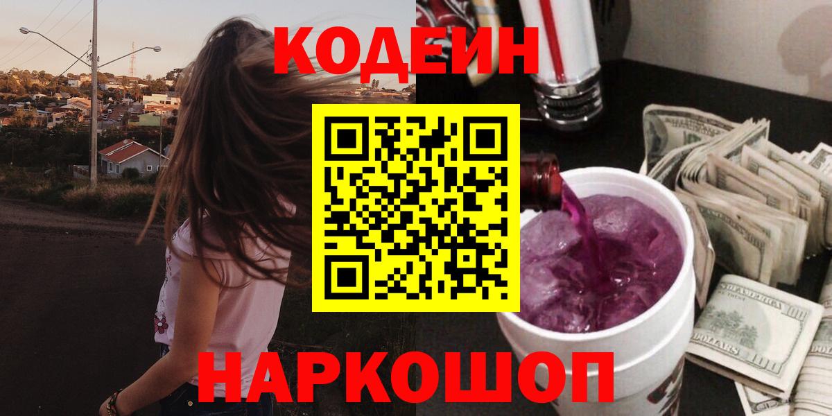 Кодеин Purple Drank Борисоглебск