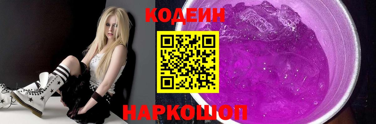 Кодеин Purple Drank  Вход с VPN  Борисоглебск  Кодеин напиток Lean (лин) 